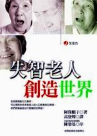 失智老人創(chuàng)造世界