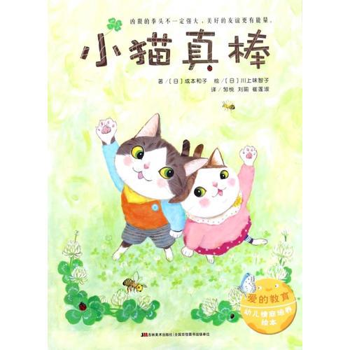 愛(ài)的教育幼兒情商培養(yǎng)繪本·小貓真棒