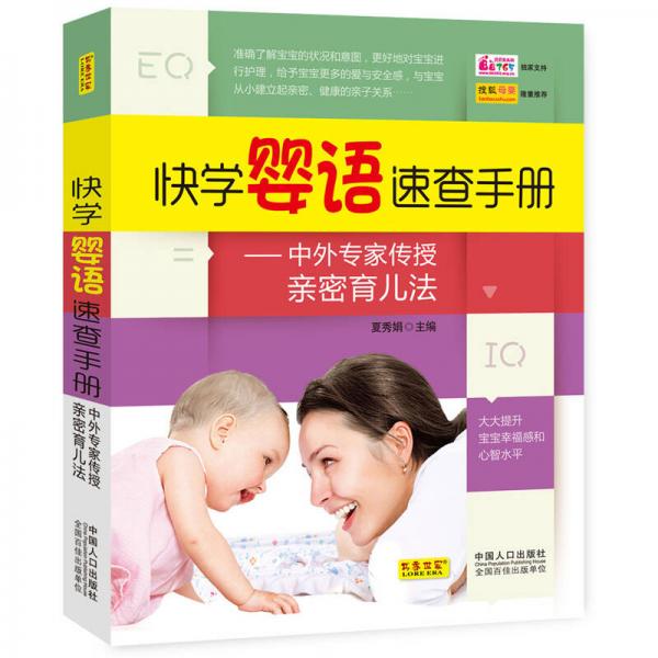 快学婴语速查手册：中外专家传授亲密育儿法