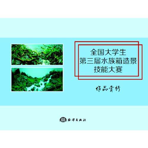 全国大学生第三届水族箱造景技能大赛作品赏析