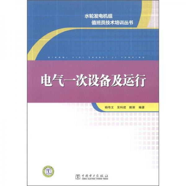 水轮发电机组值班员技术培训丛书：电气一次设备及运行