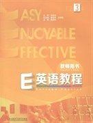 E英語(yǔ)教程（3）教師用書(shū)