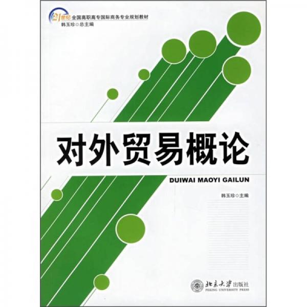 对外贸易概论/21世纪全国高职高专国际商务专业规划教材