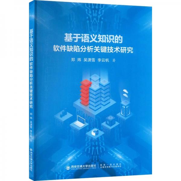 基于語(yǔ)義知識(shí)的軟件缺陷分析關(guān)鍵技術(shù)研究