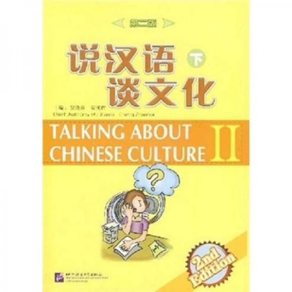 说汉语 谈文化