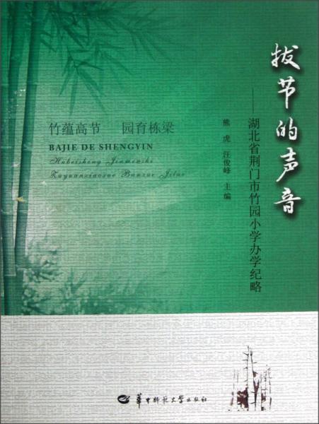 拔節(jié)的聲音：湖北省荊門市竹園小學(xué)辦學(xué)紀略