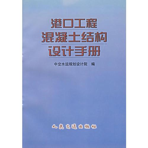 港口工程混凝土結(jié)構(gòu)設(shè)計手冊