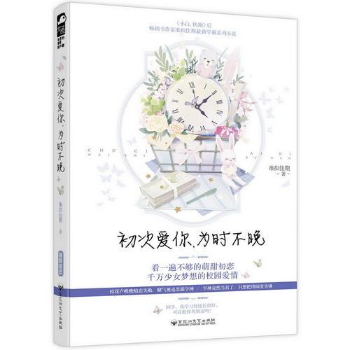 初次愛你，為時不晚