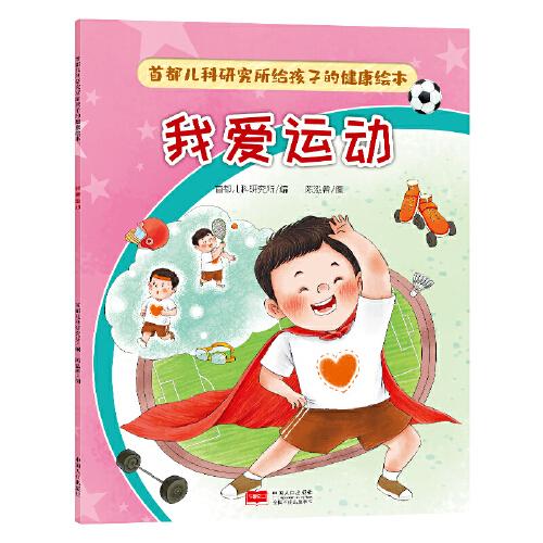 首都兒科研究所給孩子的健康繪本·我愛運動
