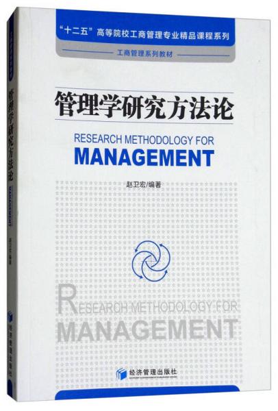 管理學(xué)研究方法論