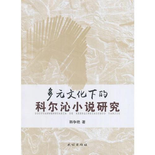 多元文化下的科爾沁小說研究
