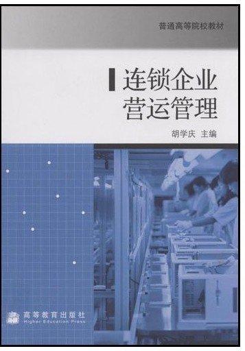 連鎖企業(yè)營(yíng)運(yùn)管理