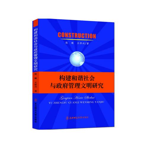 構(gòu)建和諧社會(huì)與政府管理文明研究