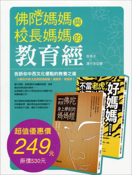佛陀?jì)寢屌c校長(zhǎng)媽媽的教育經(jīng)