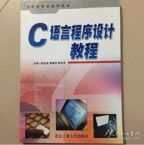C語言程序設(shè)計教程/高等學校教學用書