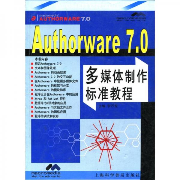 Authorware 7.0多媒体制作标准教程