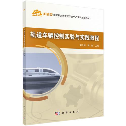 軌道車輛控制實(shí)驗(yàn)與實(shí)踐教程