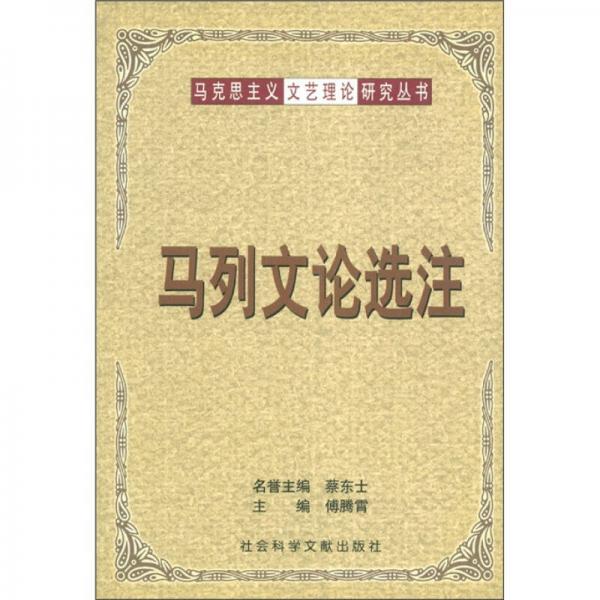 馬列文論選注