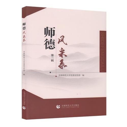 師德風(fēng)采錄（第三輯）