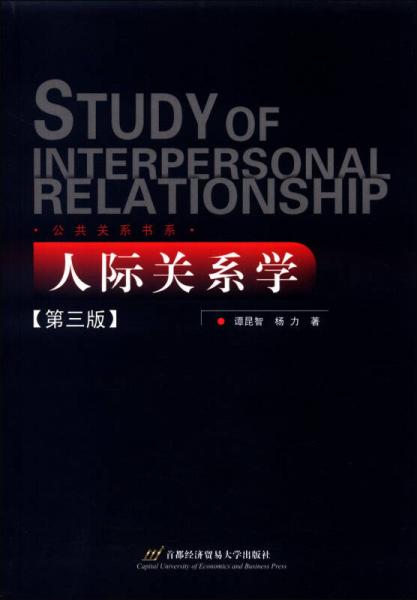 公共關系書系：人際關系學（第三版）