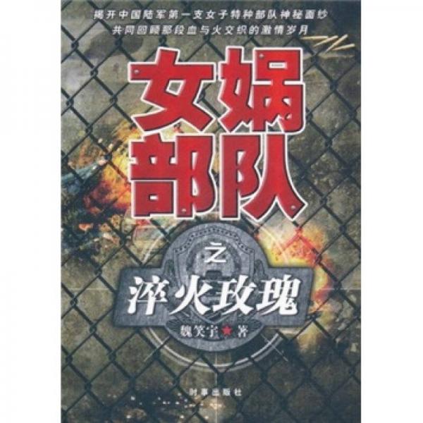 女媧部隊(duì)之淬火玫瑰