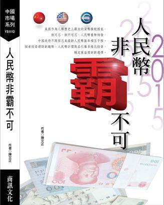 人民幣非霸不可