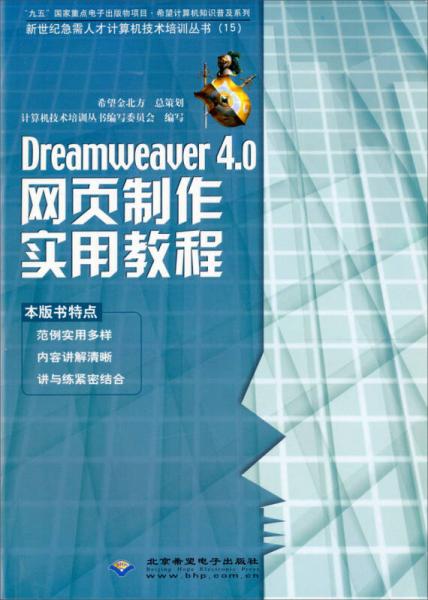 希望计算机知识普及系列·新世纪急需人才计算机技术培训丛书：Dreamweaver4.0网页制作实用教程