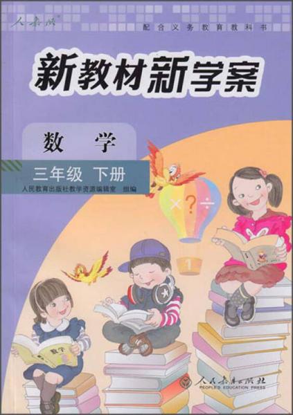 新教材新学案：数学（三年级下册 人教版）