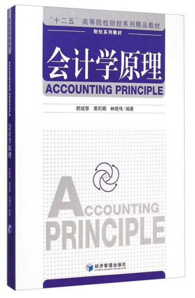会计学原理/“十二五”高等院校财经系列精品教材