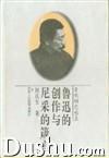 魯迅的創(chuàng)作與尼采的箴言