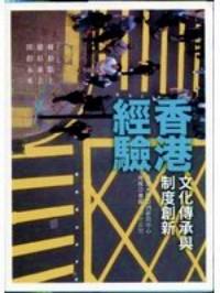 香港經驗 : 