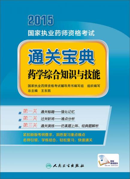 2015年國家執(zhí)業(yè)藥師資格考試通關(guān)寶典 藥學綜合知識與技能