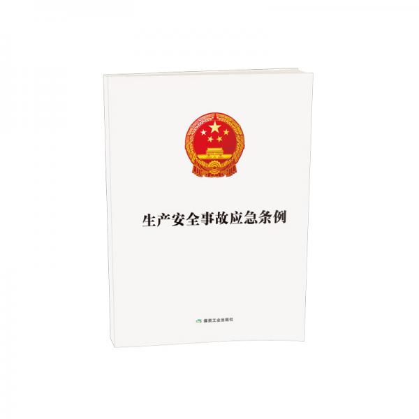 生產(chǎn)安全事故應(yīng)急條例