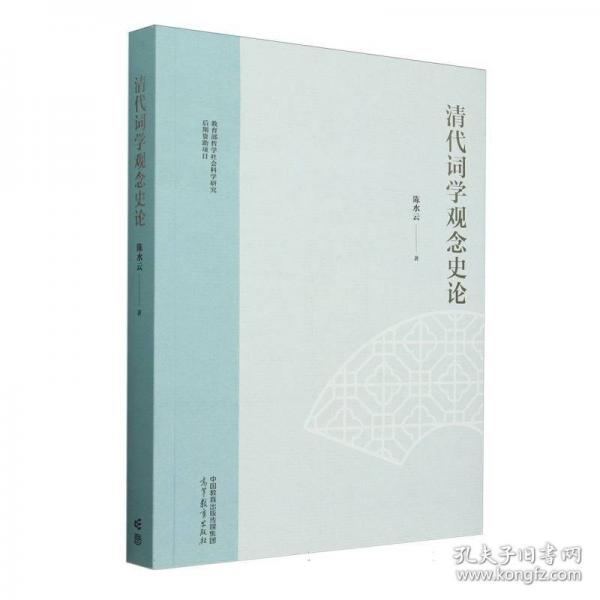 清代詞學(xué)觀念史論