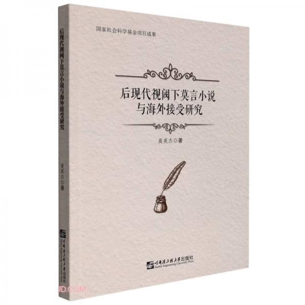 后現(xiàn)代視閾下莫言小說與海外接受研究