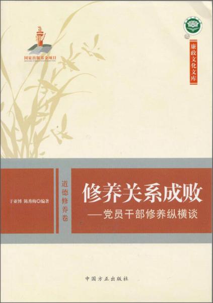 修養(yǎng)關(guān)系成?。狐h員干部修養(yǎng)縱橫談
