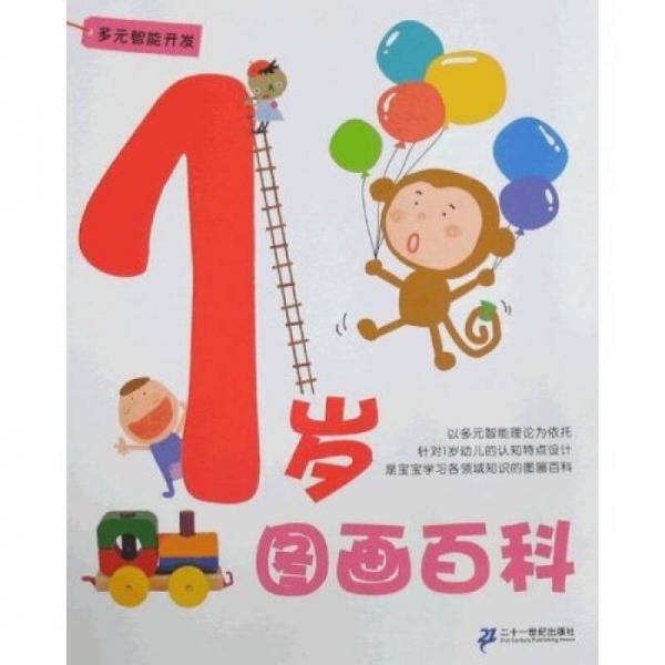 多元智能開發(fā)：1歲圖畫百科