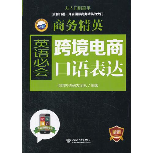 商务精英：跨境电商英语必会口语表达