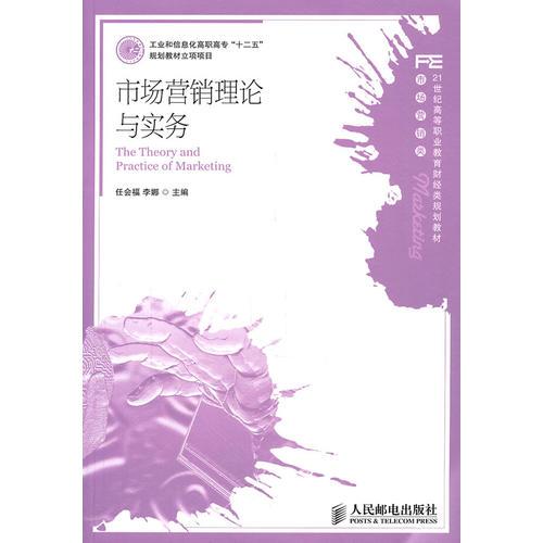 市場營銷理論與實務(wù)