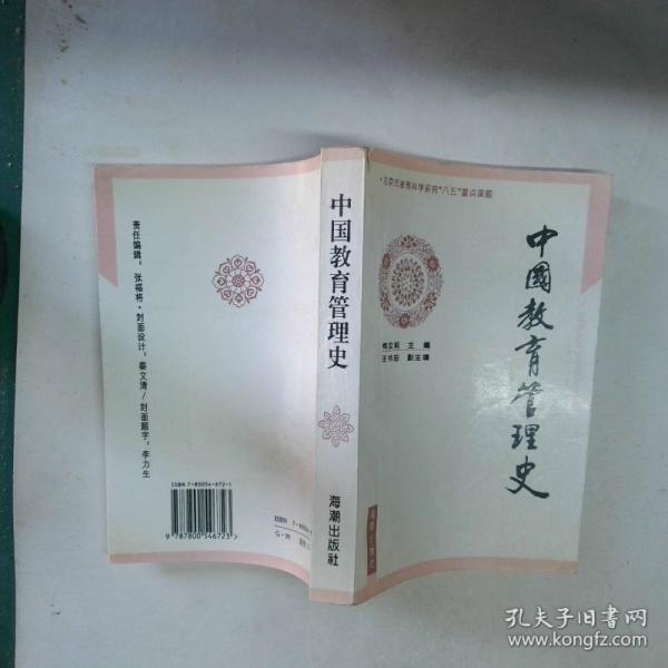 中國教育管理史