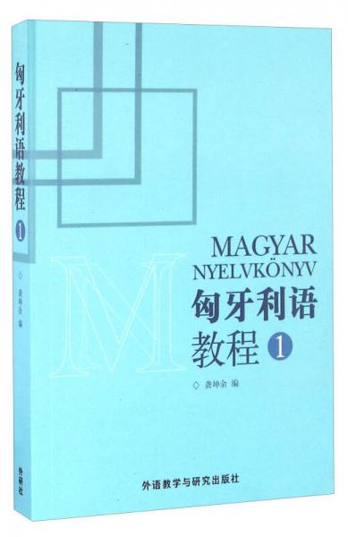 匈牙利語教程