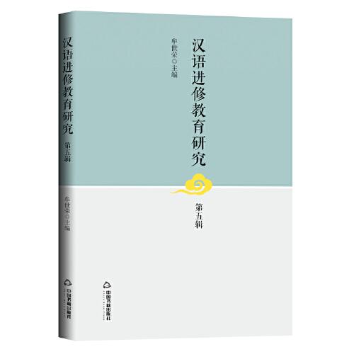 汉语进修教育研究.第五辑