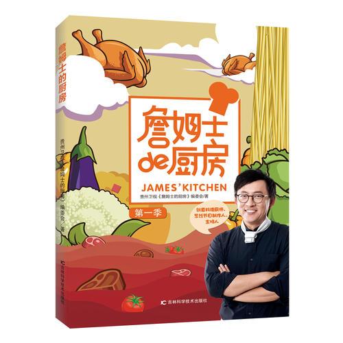 詹姆士的厨房第二季