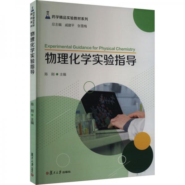 物理化學(xué)實驗指導(dǎo)/藥學(xué)精品實驗教材系列