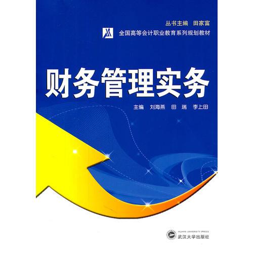 財(cái)務(wù)管理實(shí)務(wù)
