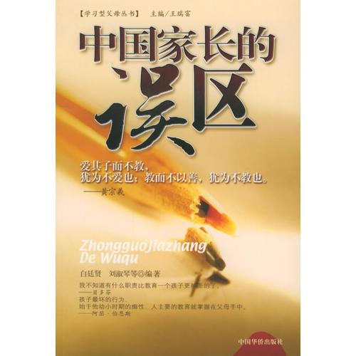 中国家长的误区——学习型父母丛书