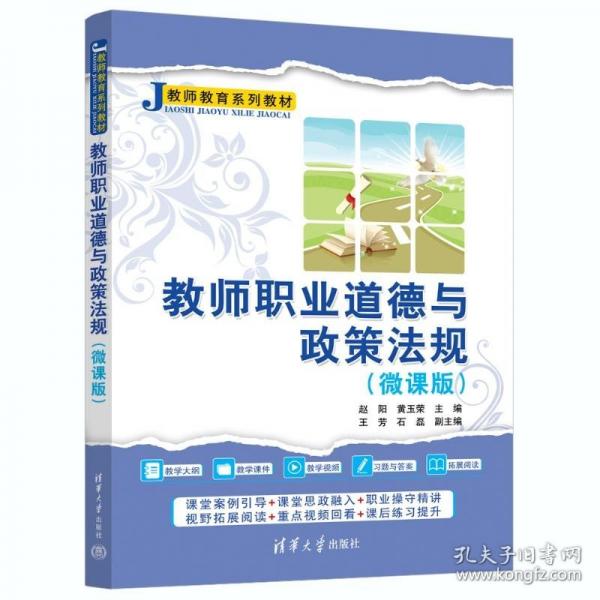 教师职业道德与政策法规