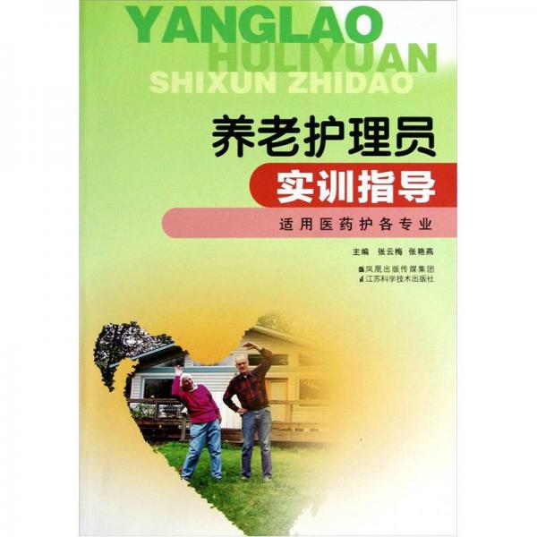 養(yǎng)老護理員實訓(xùn)指導(dǎo)