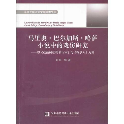 馬里奧·巴爾加斯·略薩小說中的戲仿研究——以《胡麗婭姨媽和作家》與《敘事人》為例