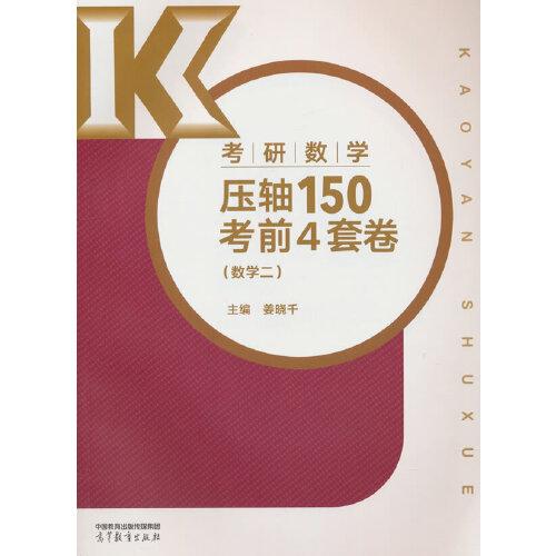 考研數(shù)學壓軸150考前4套卷（數(shù)學二）